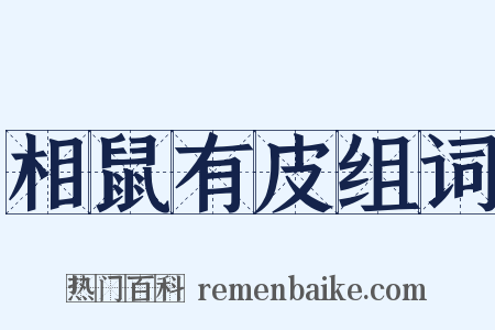 相鼠有皮组词是什么意思的图片